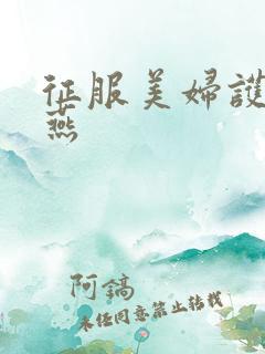 征服美妇护士王燕