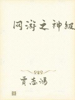 网游之神级召唤