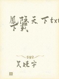 凤隐天下txt下载