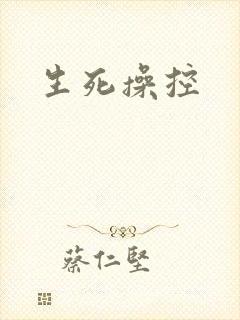 生死操控