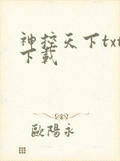 神控天下txt下载
