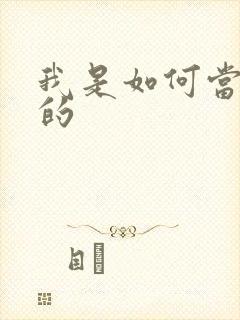 我是如何当神豪的