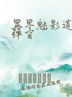 异界魅影逍遥无弹窗