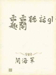 乖乖听话gl笔趣阁