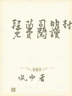 段茵司明封小说免费阅读