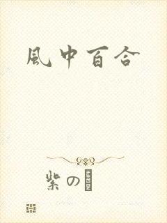 风中百合