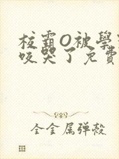 校霸O被学霸A咬哭了免费阅读