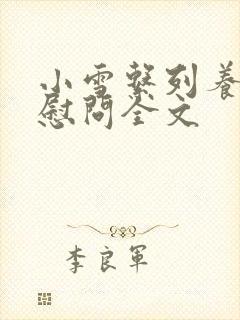 小雪系列养老院慰问全文