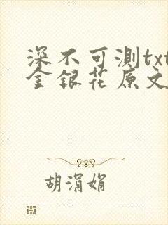 深不可测txt金银花原文免费阅读