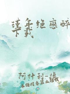 瑾年绝恋醉流苏下载