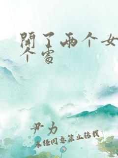 开了两个女儿的个处