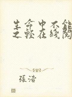 生命中不能承受之轻在线阅读