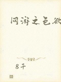 网游之色欲天下