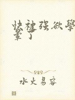 快被强欲学长c晕了