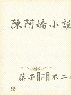陈阿娇小说