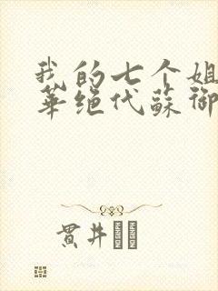 我的七个姐姐风华绝代苏御