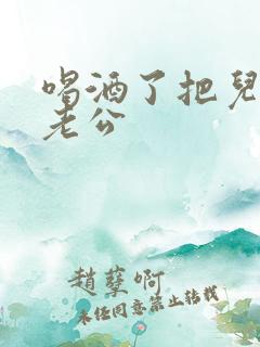 喝酒了把儿子当老公