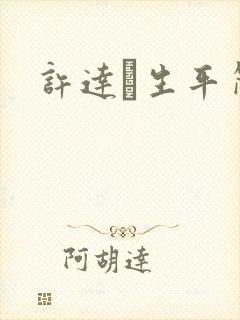 许达硩生平简介