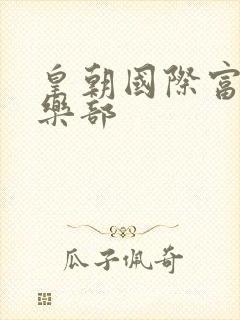 皇朝国际富婆俱乐部