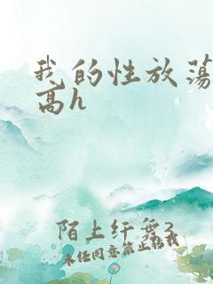 我的性放荡日记高h