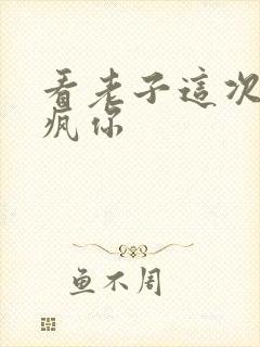 看老子这次不骑疯你