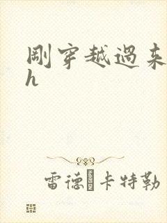 刚穿越过来就lh