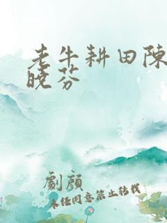 老牛耕田陈雪杨晓芬