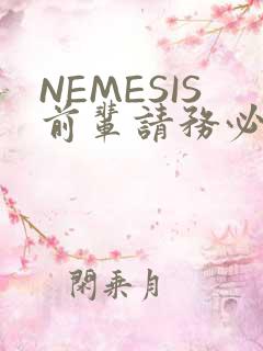 NEMESIS前辈请务必和我交往