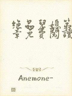 绝品儿媳第60章免费阅读