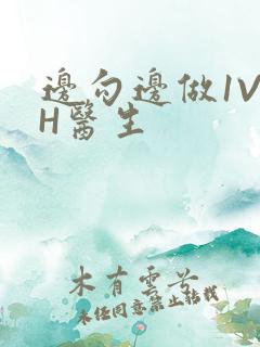 边勾边做1V1H医生