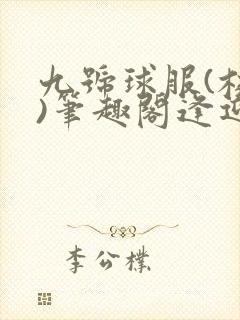 九号球服(校园)笔趣阁逢迎