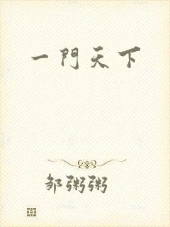 一门天下