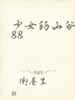 少女的山谷1988