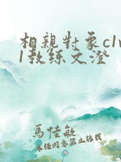 相亲对象c1v1教练文澄