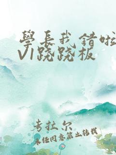 学长我错啦HIV1跷跷板