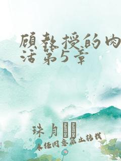 顾教授的肉欲生活第5章