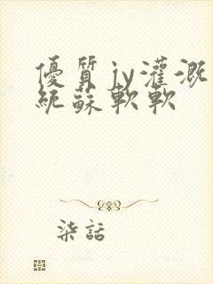 优质jy灌溉系统苏软软