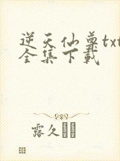 逆天仙尊txt全集下载