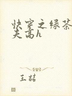 快穿之绿茶勾人夫高h