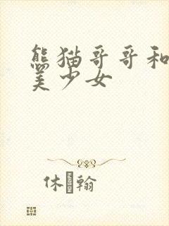 熊猫哥哥和功夫美少女