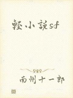轻小说sf