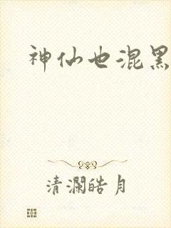 神仙也混黑社会