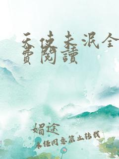 天使未泯全文免费阅读