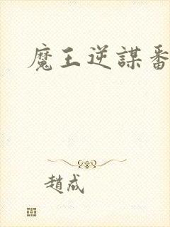 魔王逆谋番木瓜