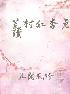 荒村红杏免费阅读