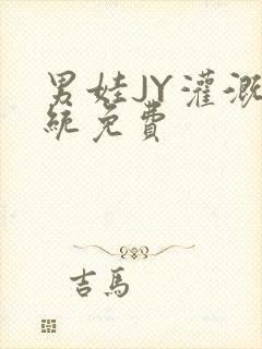 男娃JY灌溉系统免费