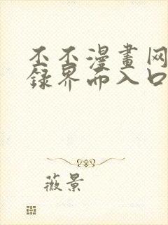 丕丕漫画网页登录界面入口