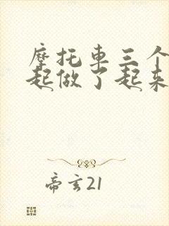 摩托车三个人一起做了起来