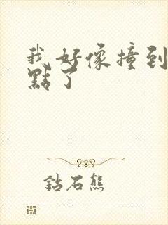 我好像撞到你的点了