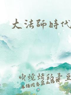 大法师时代
